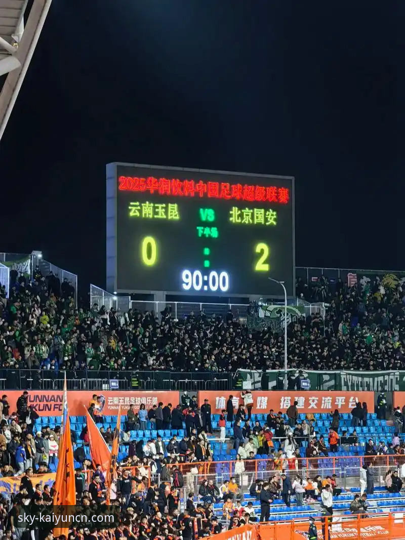 KAIYUN平台观赛教程：从云南玉昆3-3北京国安看中超经典战役