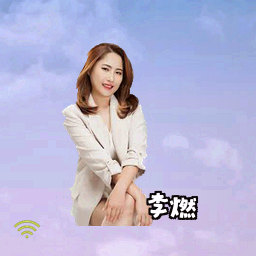 李燃