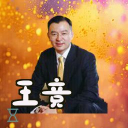王竞
